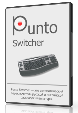 Punto Switcher 4.5.0 Build 576 Последняя версия для Windows ПК