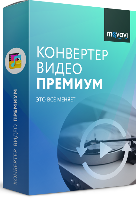 Movavi Video Converter Premium 24.0.1 для Windows ПК
