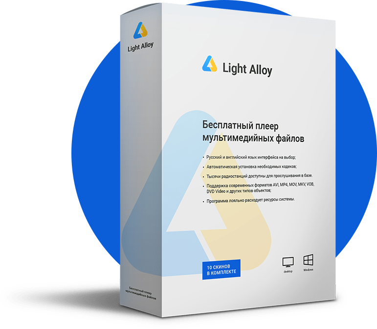 Плеер Light Alloy 4.11.2 На русском языке для Windows ПК